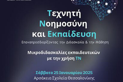 Ημερίδα με τίτλο: «Τεχνητή Νοημοσύνη & Εκπαίδευση – Επαναπροσδιορίζοντας την διδασκαλία & την μάθηση.»