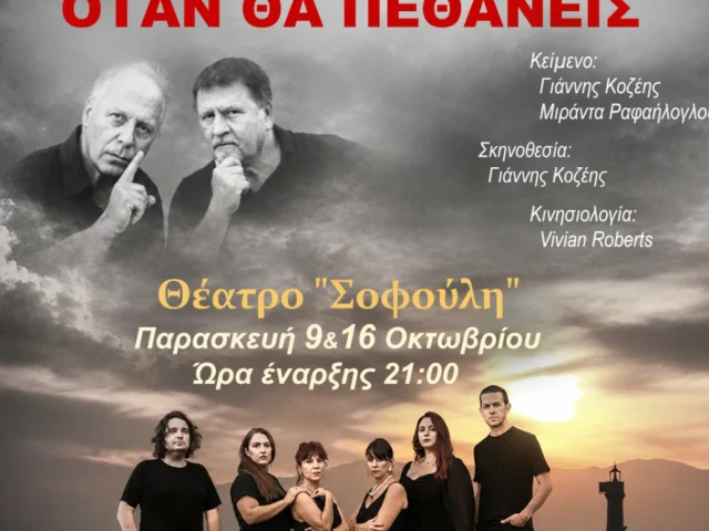 Θα μάθεις όταν θα πεθάνεις
