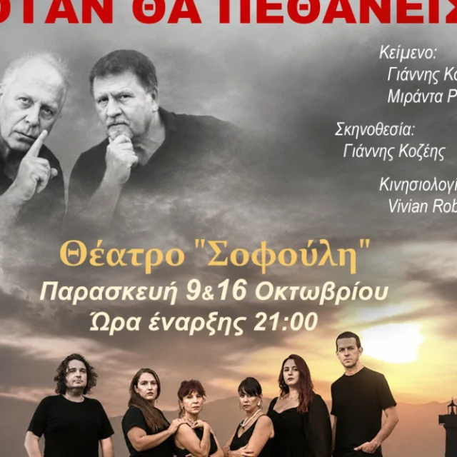 Θα μάθεις όταν θα πεθάνεις