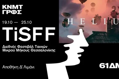 TiSFF – Διεθνές Φεστιβάλ Ταινιών Μικρού Μήκους