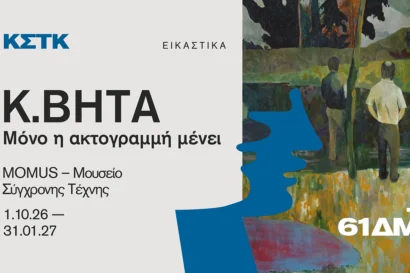 Κ. Βήτα. Μόνο η ακτογραμμή μένει