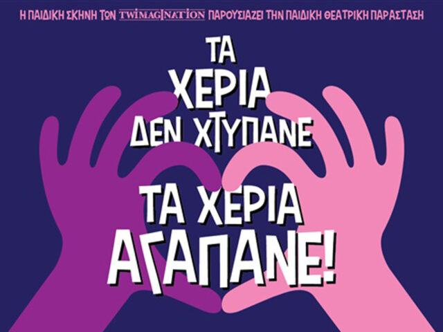 Τα Χέρια δεν Χτυπάνε, τα Χέρια Αγαπάνε
