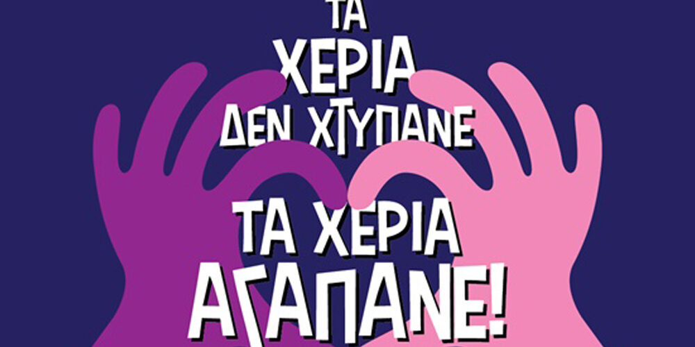 Τα Χέρια δεν Χτυπάνε, τα Χέρια Αγαπάνε