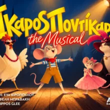 Ίκαρος Ποντίκαρος The Musical