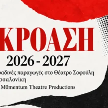 Ακρόαση για ηθοποιούς στη Θεσσαλονίκη 2026–2027
