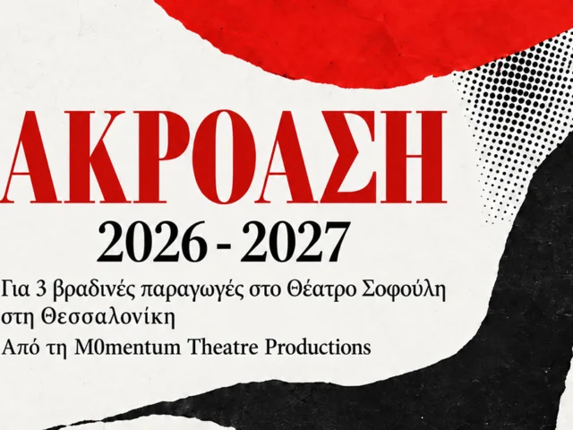 Ακρόαση για ηθοποιούς στη Θεσσαλονίκη 2026–2027