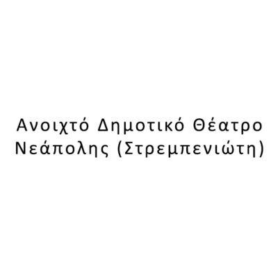 Ανοιxτό Δημοτικό Θέατρο Νεάπολης (Στρεμπενιώτη)