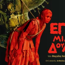 Εγώ, μια δούλα