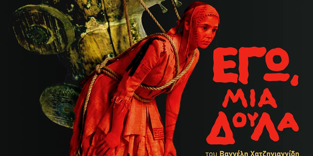 Εγώ, μια δούλα