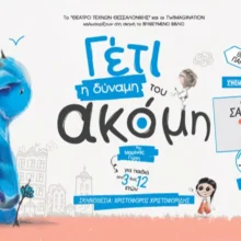 ΓΕΤΙ: Η Δύναμη του Ακόμη