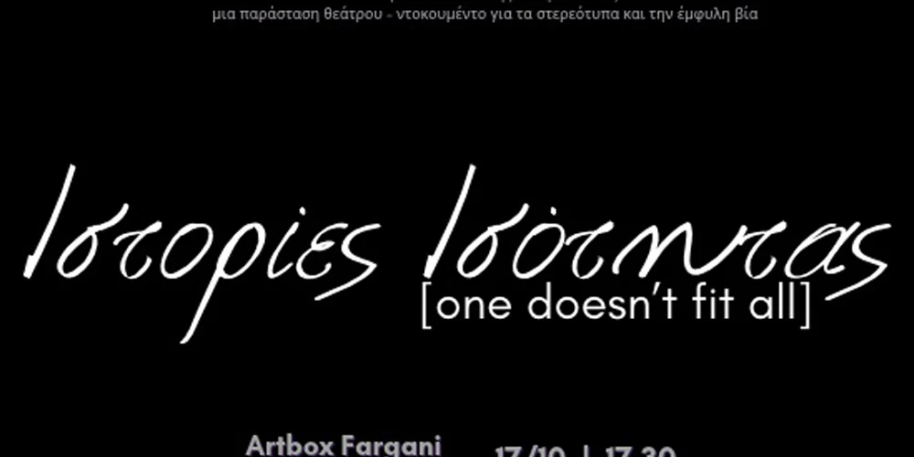 Ιστορίες Ισότητας [One doesn’t fit all]