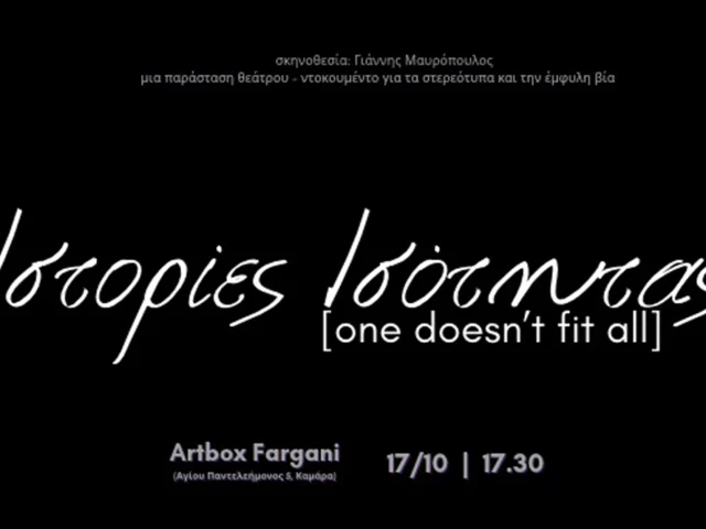 Ιστορίες Ισότητας [One doesn’t fit all]