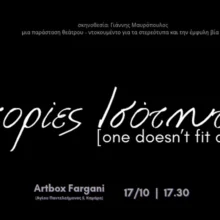 Ιστορίες Ισότητας [One doesn’t fit all]