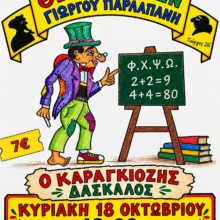 Ο Καραγκιόζης δάσκαλος