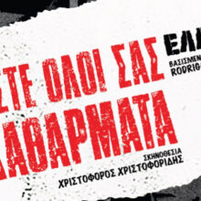 Είστε όλοι σας καθάρματα: Ελλάδα 2.0