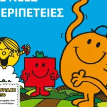 Μικροί Κύριοι, Μικρές Κυρίες σε Νέες Περιπέτειες!