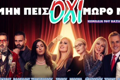 Μην πεις όχι μωρό μου