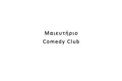 Μαιευτήριο Comedy Club