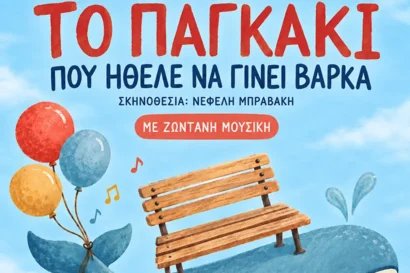 Το παγκάκι που ήθελε να γίνει βάρκα