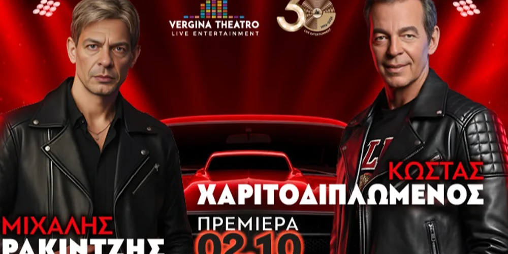 Μιχάλης Ρακιντζής – Κώστας Χαριτοδιπλωμένος