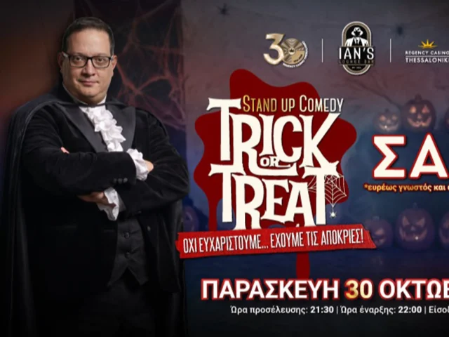 “Trick or Treat” | Μιχάλης Σαρόπουλος