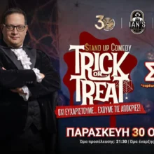 “Trick or Treat” | Μιχάλης Σαρόπουλος