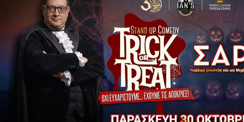 “Trick or Treat” | Μιχάλης Σαρόπουλος