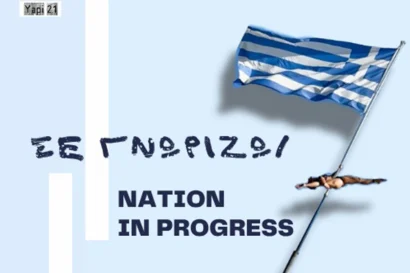 Σε γνωρίζω | Nation in progress