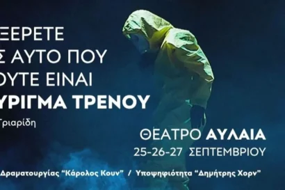 Να ξέρετε πως αυτό που ακούτε είναι σφύριγμα τρένου