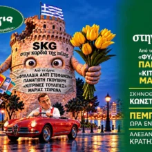 SKG – Στην καρδιά της πόλης