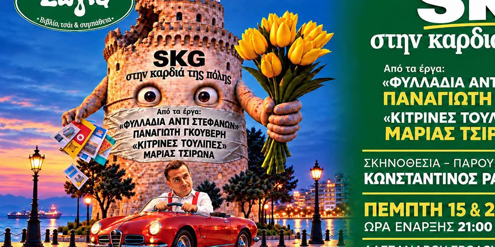 SKG – Στην καρδιά της πόλης
