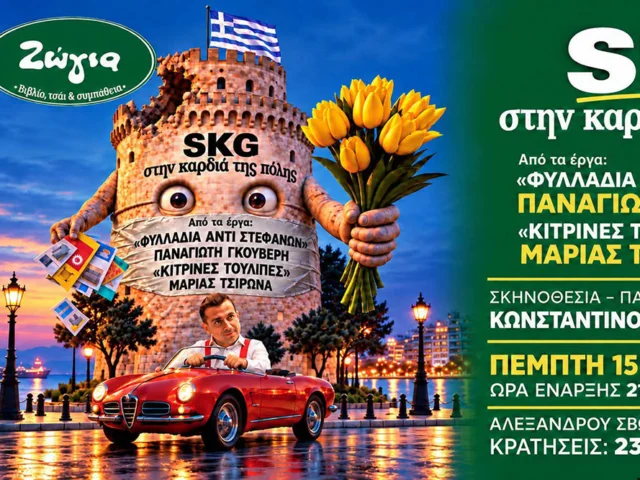SKG – Στην καρδιά της πόλης