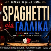 Spaghetti αλά Γαλλικά