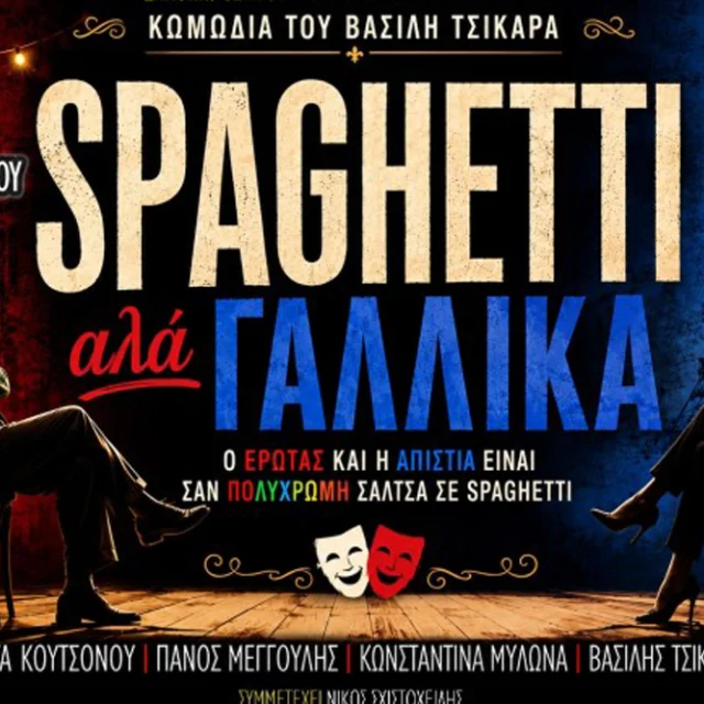 Spaghetti αλά Γαλλικά