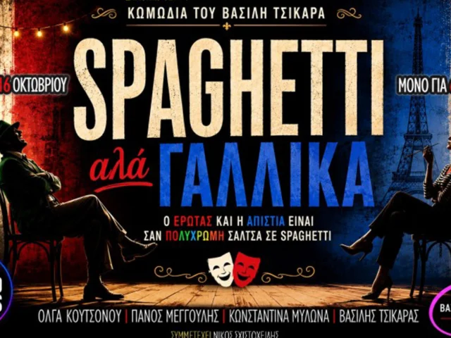 Spaghetti αλά Γαλλικά