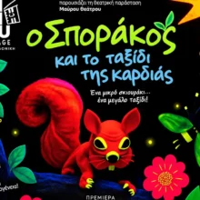 Ο Σποράκος και το Ταξίδι της Καρδιάς