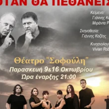 Θα μάθεις όταν θα πεθάνεις