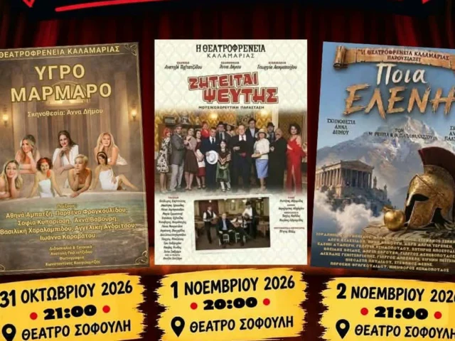 “Θεατροφρένεια” αλληλεγγύης στο Θέατρο Σοφούλη: 3 μέρες γεμάτες θέατρο και προσφορά