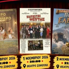 “Θεατροφρένεια” αλληλεγγύης στο Θέατρο Σοφούλη: 3 μέρες γεμάτες θέατρο και προσφορά