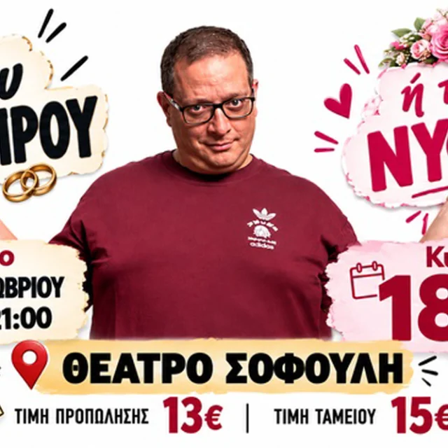 Του γαμπρού ή της νύφης