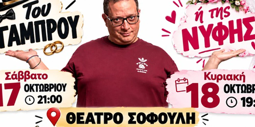 Του γαμπρού ή της νύφης