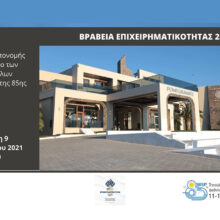 Βραβεία Επιχειρηματικότητας 2021 | Εκδήλωση Απονομής