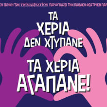 Τα Χέρια δεν Χτυπάνε, τα Χέρια Αγαπάνε