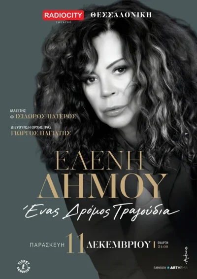 Ελένη Δήμου