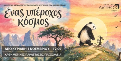 Ένας υπέροχος κόσμος