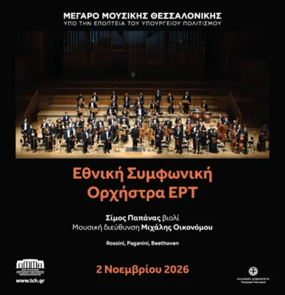 Εθνική Συμφωνική Ορχήστρα ΕΡΤ
