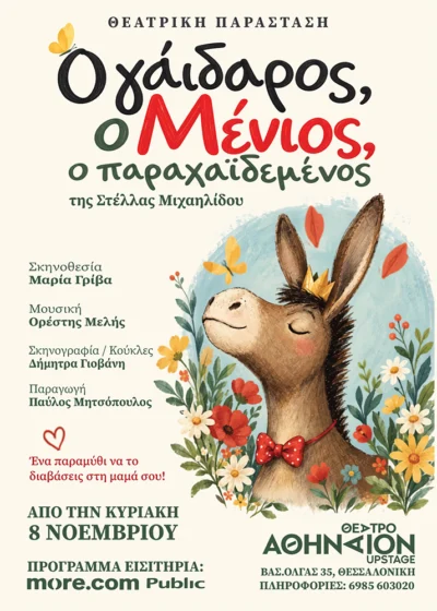 O Γάιδαρος, ο Μένιος, ο Παραχαϊδεμένος!