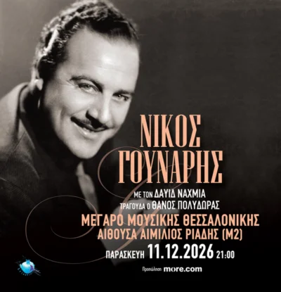 Δαυίδ Ναχμίας: Αφιέρωμα στον Νίκος Γούναρη