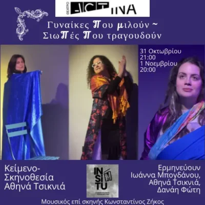 Γυναίκες που μιλούν ~ Σιωπές που τραγουδούν