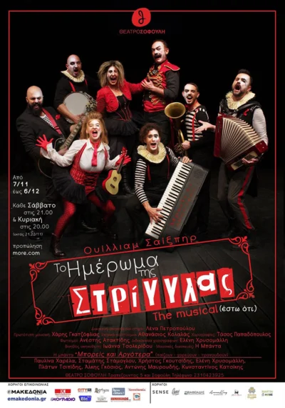 Το ημέρωμα της στρίγγλας - The musical (έστω ότι)